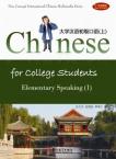 大学汉语 初级口语 上（课本+CD-ROM）