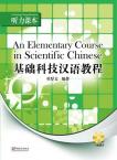 基础科技汉语教程——听力课本