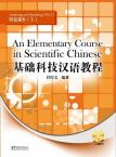 基础科技汉语教程——听说课本（上）