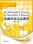 基础科技汉语教程——听说课本（下）