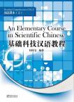 基础科技汉语教程——阅读课本（上）