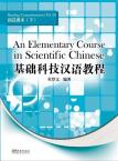 基础科技汉语教程——阅读课本（下）