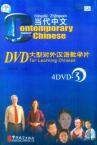 《当代中文》系列教材配套DVD第3册