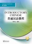 普通汉语教程——听力课本