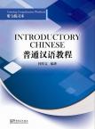 普通汉语教程——听力练习本