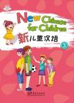 新儿童汉语 3