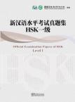 新汉语水平考试（HSK）真题集HSK 一级