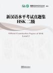 新汉语水平考试（HSK）真题集HSK 二级
