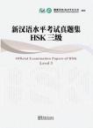 新汉语水平考试（HSK）真题集HSK 三级