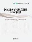 新汉语水平考试（HSK）真题集HSK 四级