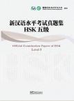 新汉语水平考试（HSK）真题集HSK 五级