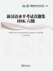 新汉语水平考试（HSK）真题集 六级 （附MP3）