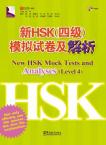 新HSK （四级）模拟试卷及解析
