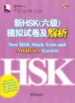 新HSK（六级）模拟试卷及解析
