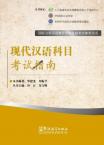 国际注册汉语教师资格等级认证参考用书（中文） ——现代汉语科目考试指南