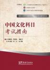 国际注册汉语教师资格等级认证参考用书——中国文化科目考试指南