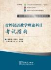 国际注册汉语教师资格等级认证参考用书——对外汉语教学理论科目考试指南