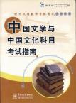 对外汉语教师资格考试参考用书 - 中国文学与中国文化科目考试指南