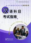 对外汉语教师资格考试参考用书 - 汉语科目考试指南