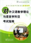 对外汉语教师资格考试参考用书 - 对外汉语教学理论与语言学科目考试指南