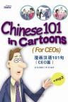 漫画汉语 101 句（CEO 篇）