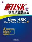 新HSK模拟试题集•五级