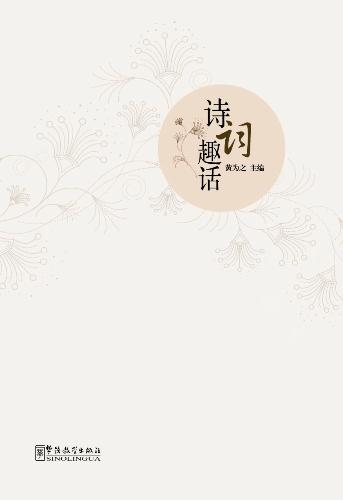 Stories behind Chinese Poems （Chinese version）