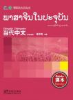 Contemporary Chinese for Beginners(textbook)  Laotian edition