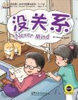 我的第一本中文故事书系列 (4—12岁) ——没关系  (英语注释)