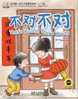 我的第一本中文故事书系列（4—12岁） —不对不对  (英语注释)