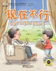 我的第一本中文故事书系列 (4—12岁) —现在不行  (英语注释)