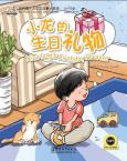 我的第一本中文故事书系列(4—12岁) —小龙的生日礼物  (英语注释)