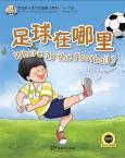 我的第一本中文故事书系列 (4—12岁) —足球在哪里  (英语注释)