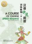 汉语快速阅读训练教程  下