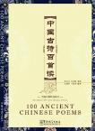 中国古诗百首读100