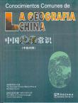 中国地理常识 汉西