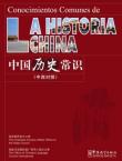 Common Knowledge about Chinese History-Spanish edition