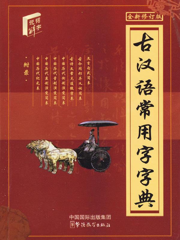 The Ancient Chinese Commonly-used Words Dictionary(32size) - 全部 