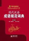 现代汉语成语规范词典（32开）