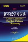 新英汉学习词典（双色）（32开）