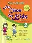 快乐儿童汉语2