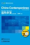 《当代中文》入门级 CD-ROM（西班牙语版）