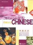 阶梯汉语 中级阅读4