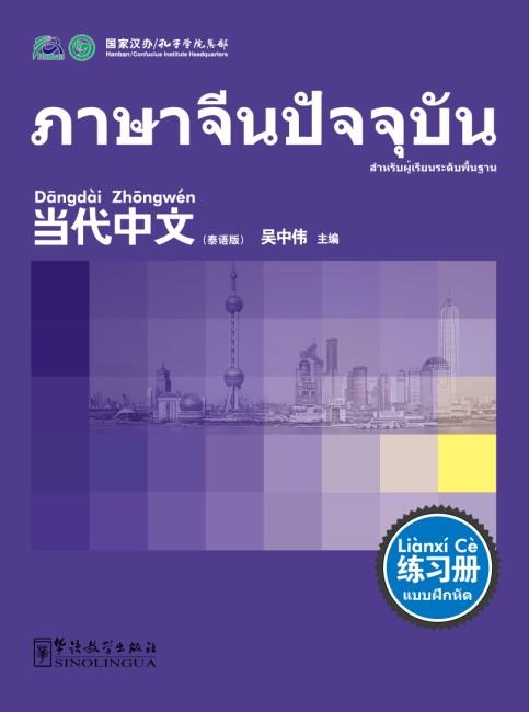 Contemporary Chinese for Beginners (Exercise book) Thai edition
