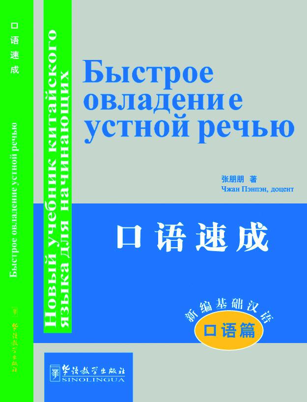 New Approaches to Learning Chinese Series-Intensive Spoken Chinese (oral course)-Russian edition(with MP3)