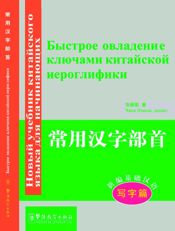 New Approaches to Learning Chinese Series-The Most Common Chinese Radicals (writing course)-Russian edition