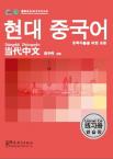 《当代中文》入门级 练习册（韩语版）