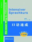 New Approaches to Learning Chinese Series-Intensive Spoken Chinese (oral course)-German edition(with MP3)