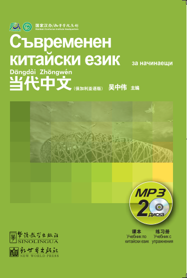 Contemporary Chinese for Beginners (MP3) Bulgarian edition