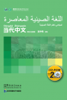 《当代中文》入门级 CD-ROM（阿拉伯语版）